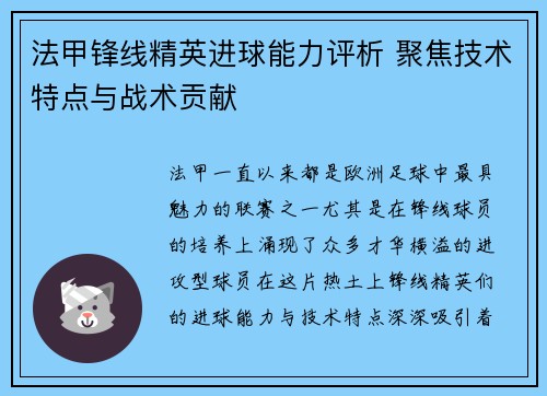 法甲锋线精英进球能力评析 聚焦技术特点与战术贡献 法甲锋线精英进球能力评析 聚焦技术特点与战术贡献