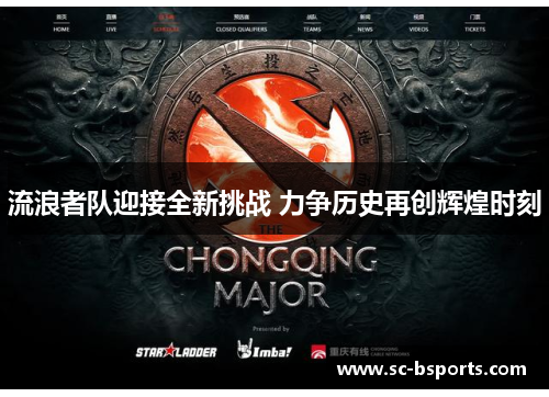 流浪者队迎接全新挑战 力争历史再创辉煌时刻 流浪者队迎接全新挑战 力争历史再创辉煌时刻