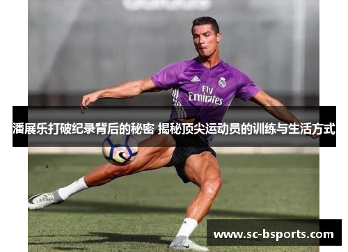 潘展乐打破纪录背后的秘密 揭秘顶尖运动员的训练与生活方式