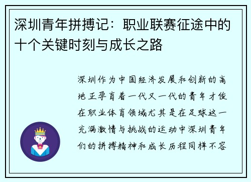 深圳青年拼搏记：职业联赛征途中的十个关键时刻与成长之路