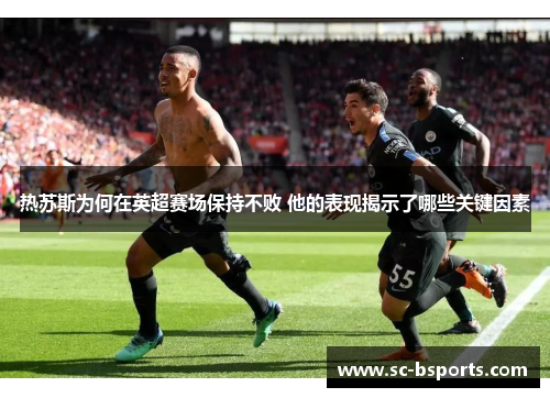 热苏斯为何在英超赛场保持不败 他的表现揭示了哪些关键因素