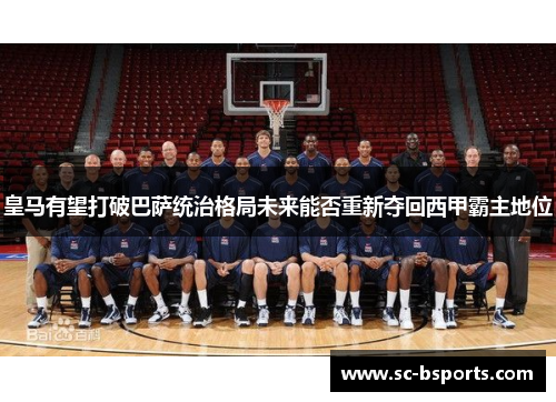 皇马有望打破巴萨统治格局未来能否重新夺回西甲霸主地位 皇马有望打破巴萨统治格局未来能否重新夺回西甲霸主地位