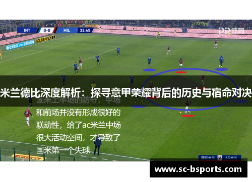 米兰德比深度解析:探寻意甲荣耀背后的历史与宿命对决 米兰德比深度解析:探寻意甲荣耀背后的历史与宿命对决