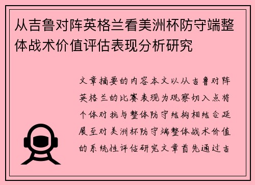 从吉鲁对阵英格兰看美洲杯防守端整体战术价值评估表现分析研究