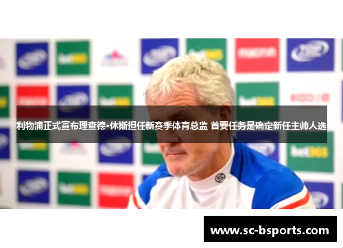 利物浦正式宣布理查德·休斯担任新赛季体育总监 首要任务是确定新任主帅人选