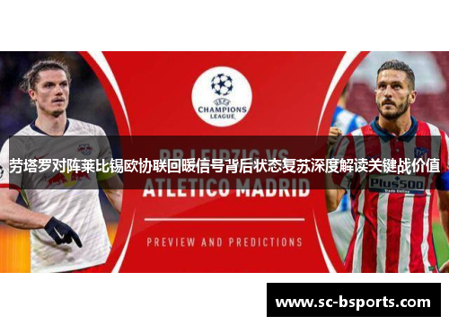 劳塔罗对阵莱比锡欧协联回暖信号背后状态复苏深度解读关键战价值 劳塔罗对阵莱比锡欧协联回暖信号背后状态复苏深度解读关键战价值