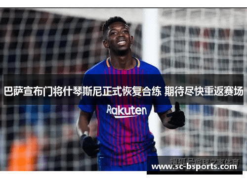巴萨宣布门将什琴斯尼正式恢复合练 期待尽快重返赛场 巴萨宣布门将什琴斯尼正式恢复合练 期待尽快重返赛场