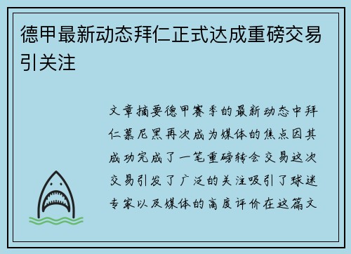 德甲最新动态拜仁正式达成重磅交易引关注 德甲最新动态拜仁正式达成重磅交易引关注