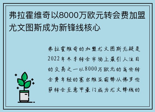 弗拉霍维奇以8000万欧元转会费加盟尤文图斯成为新锋线核心 弗拉霍维奇以8000万欧元转会费加盟尤文图斯成为新锋线核心