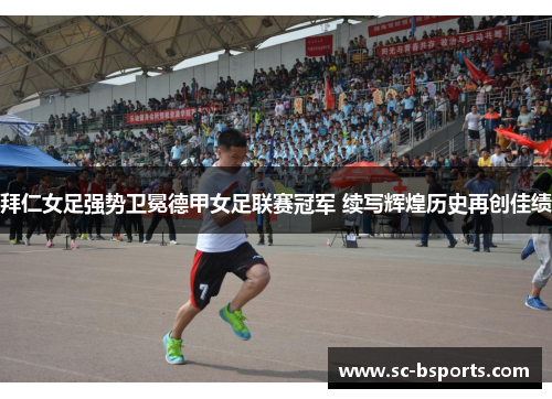 拜仁女足强势卫冕德甲女足联赛冠军 续写辉煌历史再创佳绩 拜仁女足强势卫冕德甲女足联赛冠军 续写辉煌历史再创佳绩