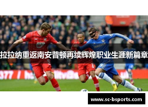 拉拉纳重返南安普顿再续辉煌职业生涯新篇章