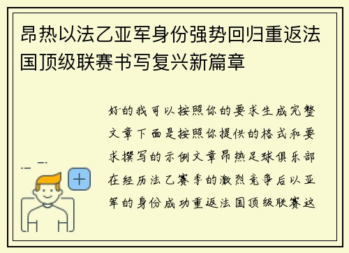 昂热以法乙亚军身份强势回归重返法国顶级联赛书写复兴新篇章