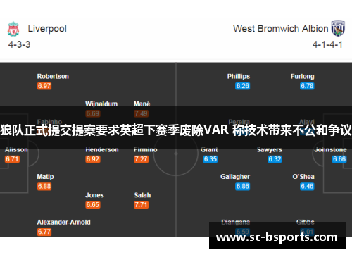 狼队正式提交提案要求英超下赛季废除VAR 称技术带来不公和争议 狼队正式提交提案要求英超下赛季废除VAR 称技术带来不公和争议