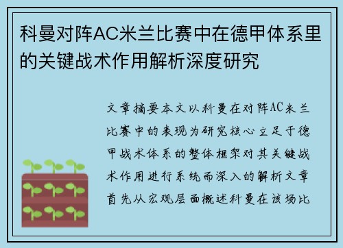 科曼对阵AC米兰比赛中在德甲体系里的关键战术作用解析深度研究 科曼对阵AC米兰比赛中在德甲体系里的关键战术作用解析深度研究