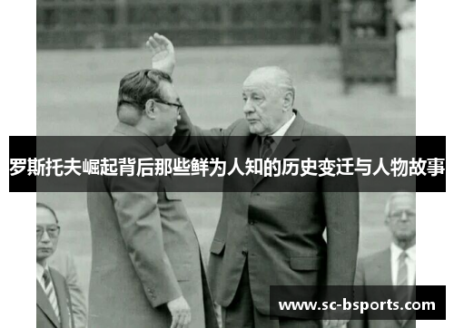 罗斯托夫崛起背后那些鲜为人知的历史变迁与人物故事