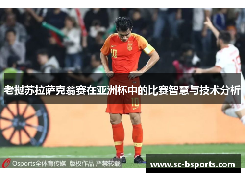 老挝苏拉萨克翁赛在亚洲杯中的比赛智慧与技术分析