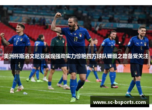 美洲杯斯洛文尼亚展现强劲实力惊艳四方球队晋级之路备受关注