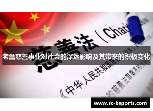 老詹慈善事业对社会的深远影响及其带来的积极变化