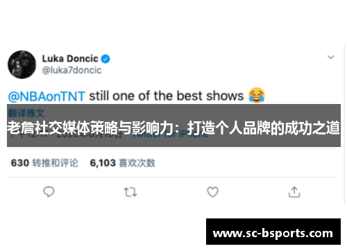 老詹社交媒体策略与影响力：打造个人品牌的成功之道