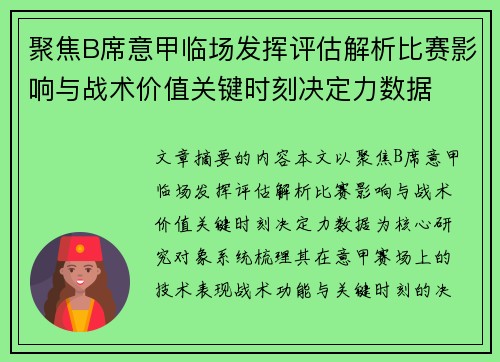 聚焦B席意甲临场发挥评估解析比赛影响与战术价值关键时刻决定力数据