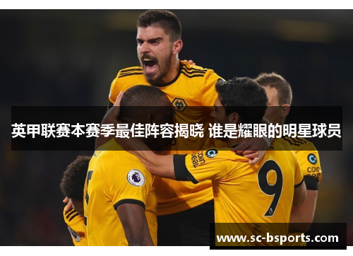 英甲联赛本赛季最佳阵容揭晓 谁是耀眼的明星球员