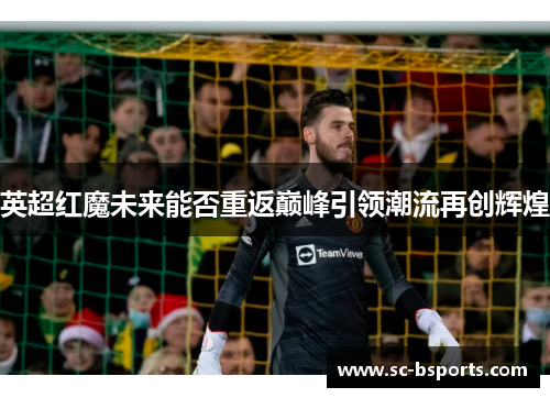 英超红魔未来能否重返巅峰引领潮流再创辉煌