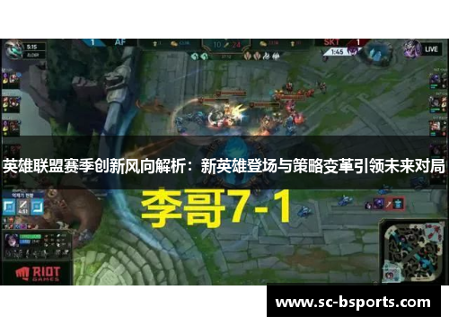 英雄联盟赛季创新风向解析：新英雄登场与策略变革引领未来对局