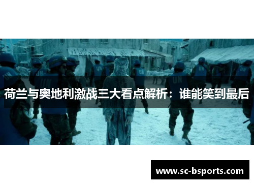 荷兰与奥地利激战三大看点解析：谁能笑到最后