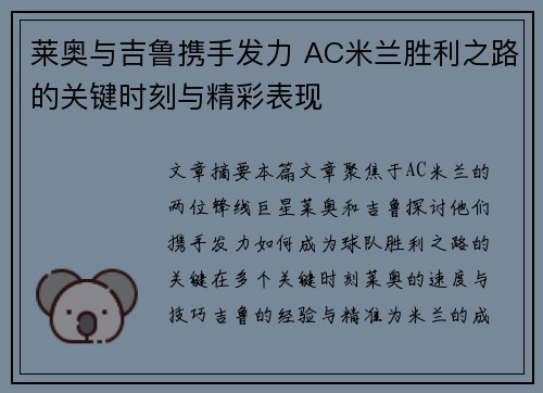 莱奥与吉鲁携手发力 AC米兰胜利之路的关键时刻与精彩表现