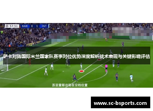 萨卡对阵国际米兰国家队赛事对位优势深度解析战术表现与关键影响评估