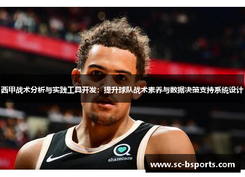 西甲战术分析与实践工具开发：提升球队战术素养与数据决策支持系统设计
