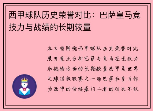 西甲球队历史荣誉对比：巴萨皇马竞技力与战绩的长期较量