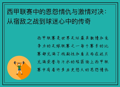 西甲联赛中的恩怨情仇与激情对决：从宿敌之战到球迷心中的传奇