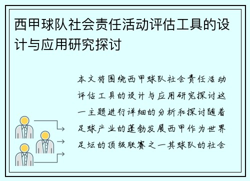 西甲球队社会责任活动评估工具的设计与应用研究探讨
