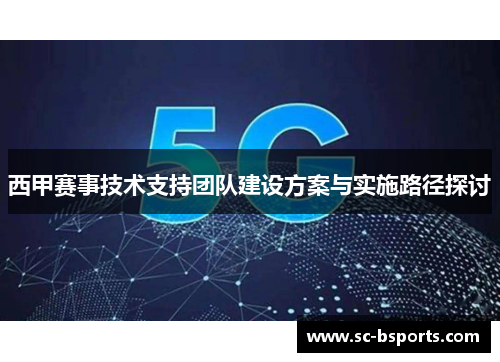 西甲赛事技术支持团队建设方案与实施路径探讨