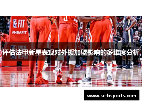 评估法甲新星表现对外援加盟影响的多维度分析