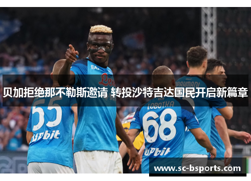 贝加拒绝那不勒斯邀请 转投沙特吉达国民开启新篇章