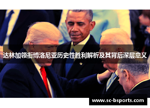 达林加领衔博洛尼亚历史性胜利解析及其背后深层意义