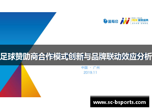 足球赞助商合作模式创新与品牌联动效应分析