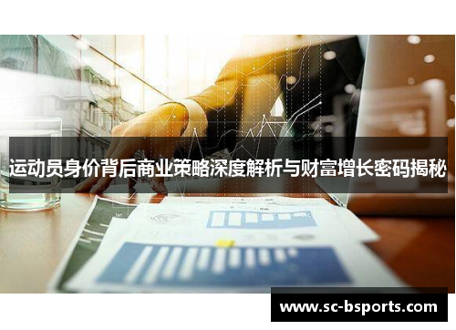 运动员身价背后商业策略深度解析与财富增长密码揭秘 运动员身价背后商业策略深度解析与财富增长密码揭秘