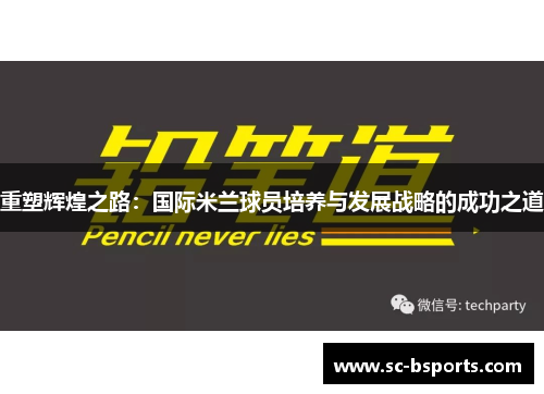 重塑辉煌之路:国际米兰球员培养与发展战略的成功之道 重塑辉煌之路:国际米兰球员培养与发展战略的成功之道