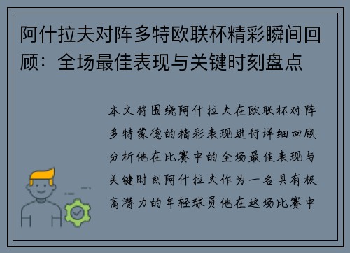 阿什拉夫对阵多特欧联杯精彩瞬间回顾：全场最佳表现与关键时刻盘点