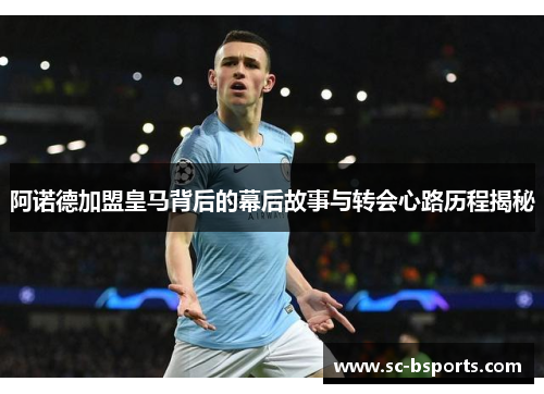 阿诺德加盟皇马背后的幕后故事与转会心路历程揭秘