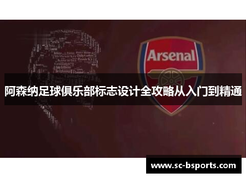 阿森纳足球俱乐部标志设计全攻略从入门到精通