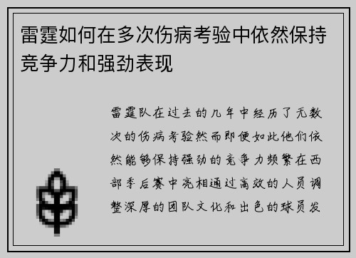 雷霆如何在多次伤病考验中依然保持竞争力和强劲表现 雷霆如何在多次伤病考验中依然保持竞争力和强劲表现
