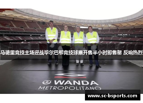 马德里竞技主场迎战毕尔巴鄂竞技球票开售半小时即售罄 反响热烈 马德里竞技主场迎战毕尔巴鄂竞技球票开售半小时即售罄 反响热烈