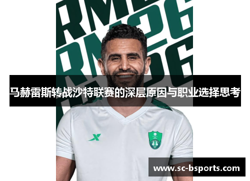 马赫雷斯转战沙特联赛的深层原因与职业选择思考 马赫雷斯转战沙特联赛的深层原因与职业选择思考