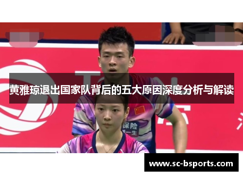 黄雅琼退出国家队背后的五大原因深度分析与解读 黄雅琼退出国家队背后的五大原因深度分析与解读