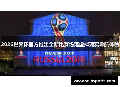 2026世界杯官方推出全新比赛场馆虚拟现实导航体验