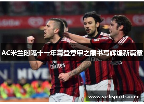 AC米兰时隔十一年再登意甲之巅书写辉煌新篇章